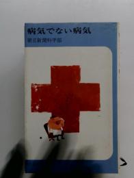 病気でない病気　朝日新聞科学部