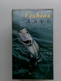 Fishingスズキ(鱸)セイゴ・フッコ・スズキ釣り