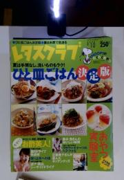 レタスクラブ　ひと皿ごはん　決定版　2004年8月10日号