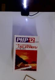 PHP　2004年12月号　悪いことばかりは続かない 人生は、必ず好転する!