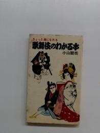 ちょっと通になれる　　歌舞伎のわかる本