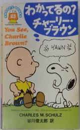 Snoopy books　23　わかってるの?チャーリーブラウン　