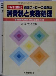 4月1日施行　通達フォローの最新版 消費税と実務処理