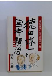 徳田球一と宮本顕治・網走刑務所における共産党の大物