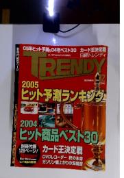 05年ヒット予測&04年ベスト30　カード王決定戦　TRENDY　2004年12月号