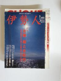 伊勢人　新春号 2000年12月‐2001年1月号　No.118