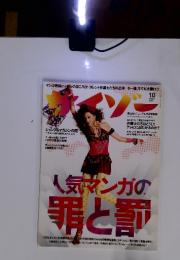 サイゾー 10月号 (発売日2007年09月18日)　人気マンガの罪と罰