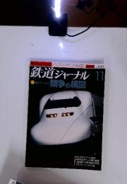 鉄道ジャーナル　No. 445　2003年11月号