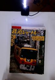 鉄道シャーナル　1996年9月号　NO. 359