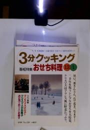 3分クッキング 番組特集 おせち料理 12/1 1999 No.138
