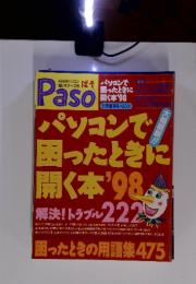 Paso　1998年11月増刊号 パソコンで困ったときに開く本 解決！トラブル222 困ったときの用語集475