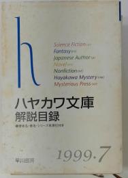 h ハヤカワ文庫 解説目録 1999.7