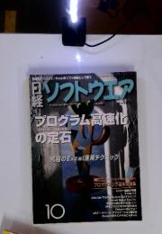 日経 ソフトウェア　2001年　10月号