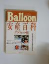 Balloon　安産百科　グラフィック版