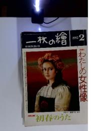 一枚の繪　1992年2月号　特集　わたしの女性像