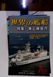 世界の艦船　特集 ・ 海上保安庁　2004年7月号