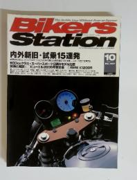 Bikers Station 内外新旧・試乗15連発　2005年10月　no.217