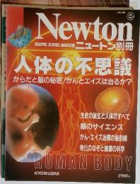 Newton　ニュートン別冊 人体の不思議