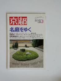 京都　1996年3月号　No.536　名庭をゆく