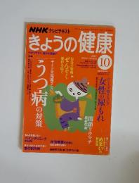 NHKテレニテキストきょうの健康　2007年10月号
