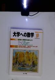 大学への数学　2004年　10月号　特集確率の理解を深めよう