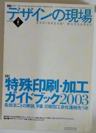 デザインの現場　 vol.20 no.129　2003年8月号