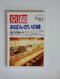 京都　おばんざいの味　No.5701　1999年1月号