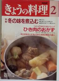 NHK きょうの料理　2月号 特集 冬の味を煮込む　