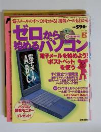 ゼロから始めるパソコン　vol.2 2000年