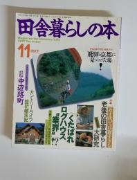 田舎暮らしの本　1992年11月号