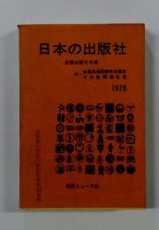 日本の出版社　1978
