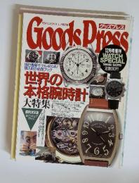 Goods Press 男のこだわりモノ情報　世界の本格腕時計大特集　