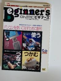 BEGINNER'S 1995年 4月号 春  パソコンを使いこなすために創刊