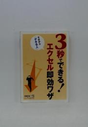 3秒でできる!　エクセル即効ワザ