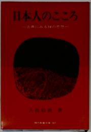 日本人のこころ　古典にみる禅の思想