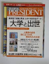 プレジデント　2005年10月31日号　大学と出世