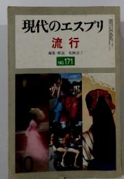 現代のエスプリ　流行　No.171