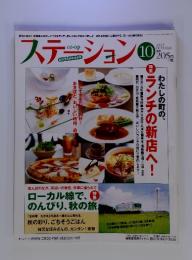 ステーション　2014年10月号