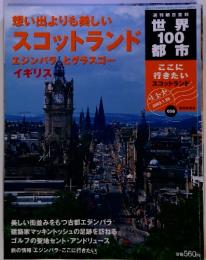 世界100都市　58　想い出よりも美しい　スコットランド　エジンバラムとグラスゴー イギリス