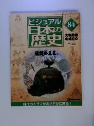 ビジュアル　日本の歴史　84　2001年10月2日号