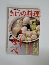 NHK　きょうの料理　2003年1月号