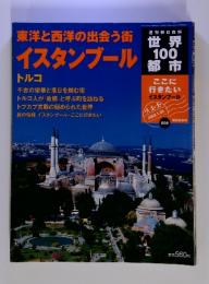 世界100都市　東洋と西洋の出会う街 イスタンブール