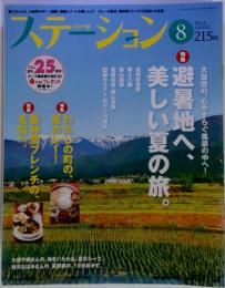 ステーション　2013年8月号