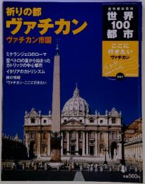 世界 100 都市　祈りの都 ヴァチカン　2002年8月号
