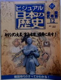 ビジュアル　日本の武歴史　12　2002年9月10日号