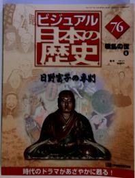 ビジュアル日本の歴史　76　2001年8月7日号