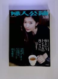 婦人公論　２００４年　3月号