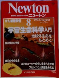 Newton GRAPHIC SCIENCE MAGAZINE ニュートン　1993年8月号　Vol.13 No.9　