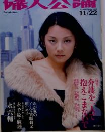 婦人公論　２００２年11月22日号