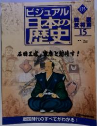 ビジュアル　日本の歴史　135　2002年10月1日号